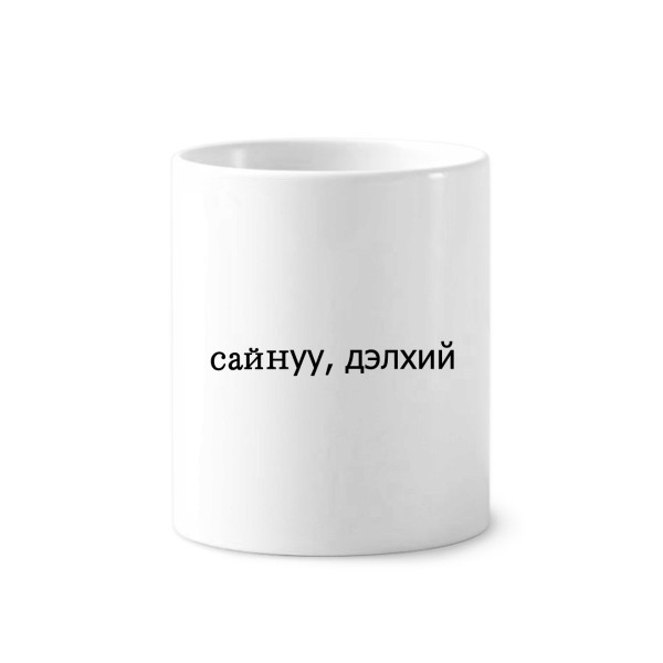 你好世界蒙古语陶瓷刷牙杯子笔筒白色马克杯礼物学校幼儿园装饰