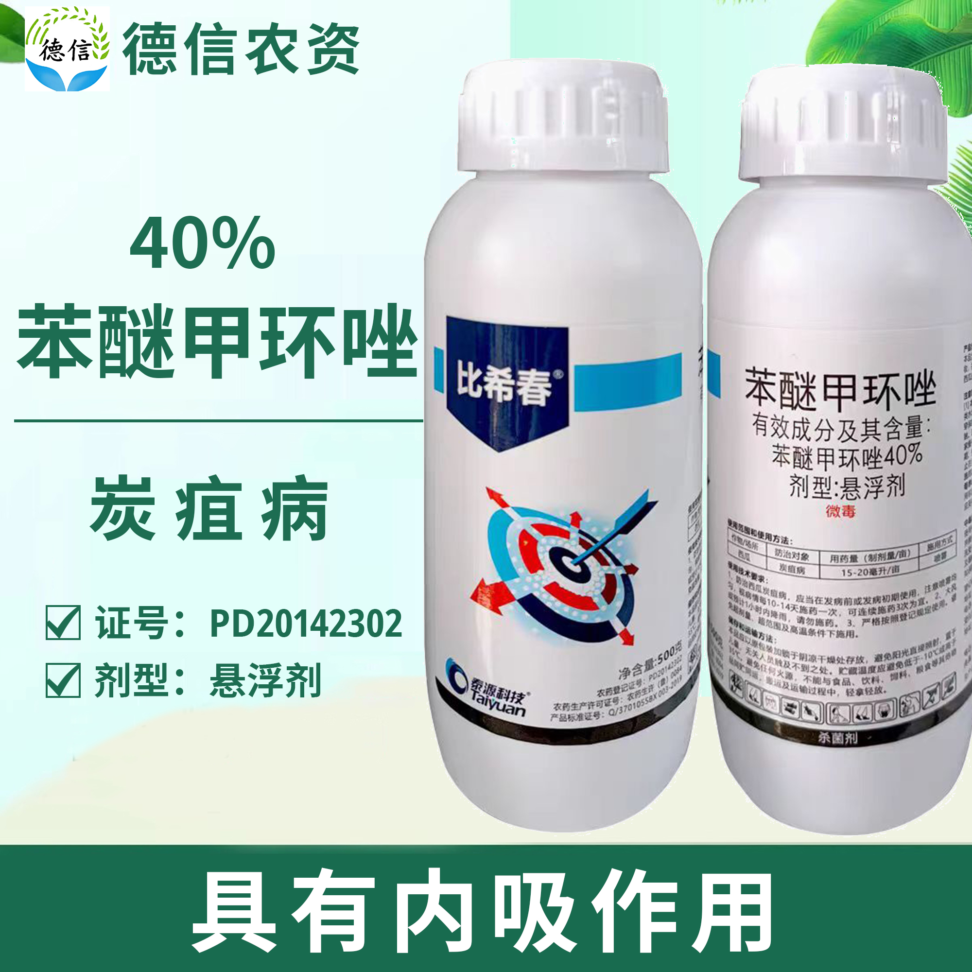 泰源40%苯醚甲环唑悬浮剂农药西瓜