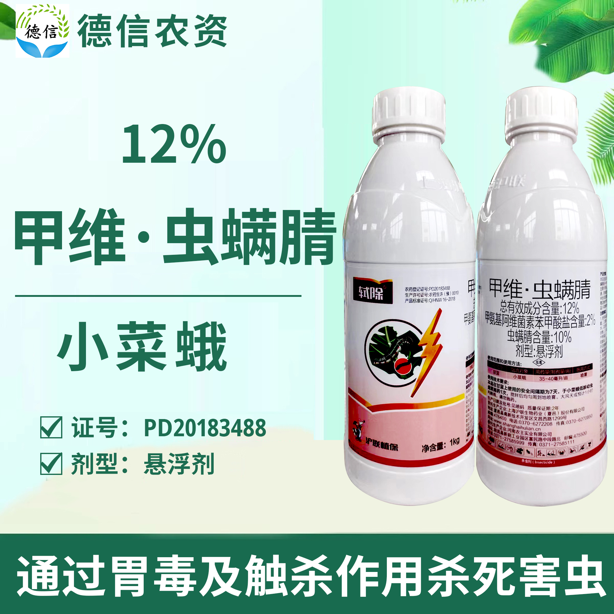 沪联轼除12%甲维虫螨腈悬浮剂甘蓝