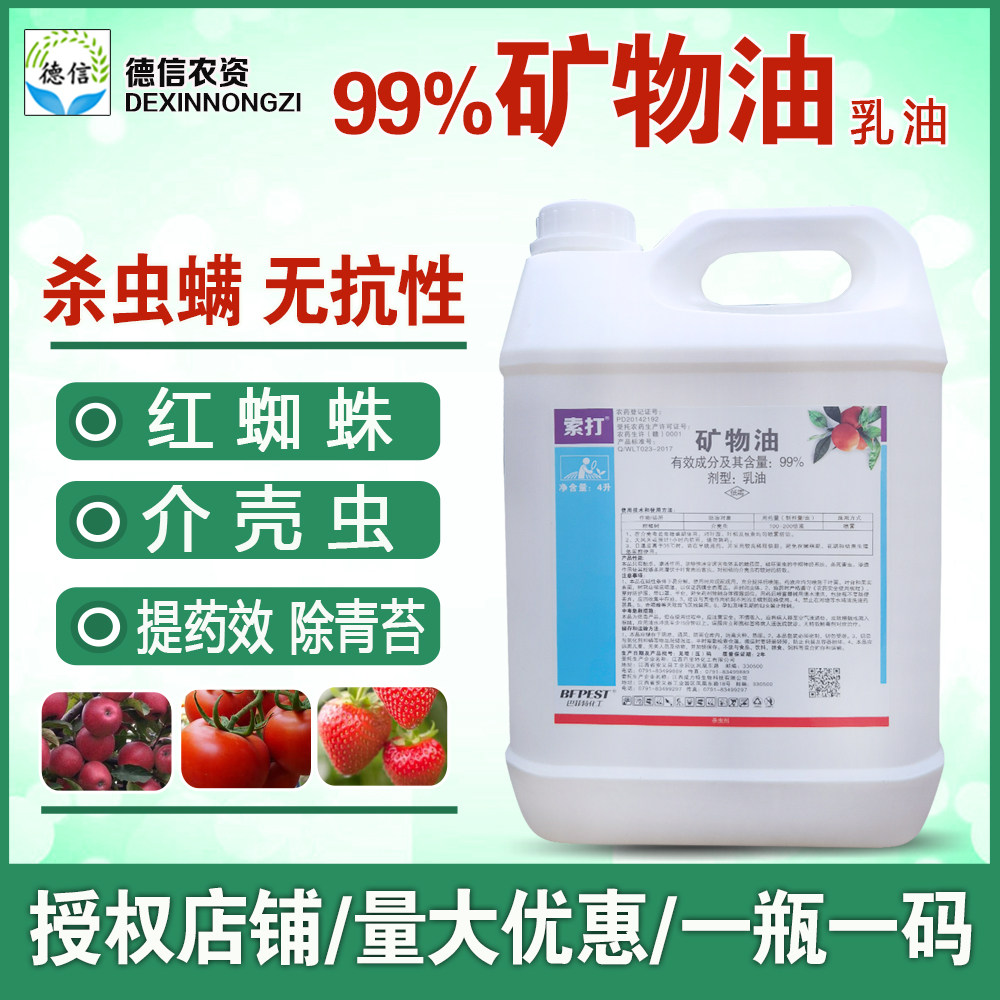 矿物油99柑橘红蜘蛛蚧壳虫粉虱虫子清园剂农药杀螨杀虫剂果树