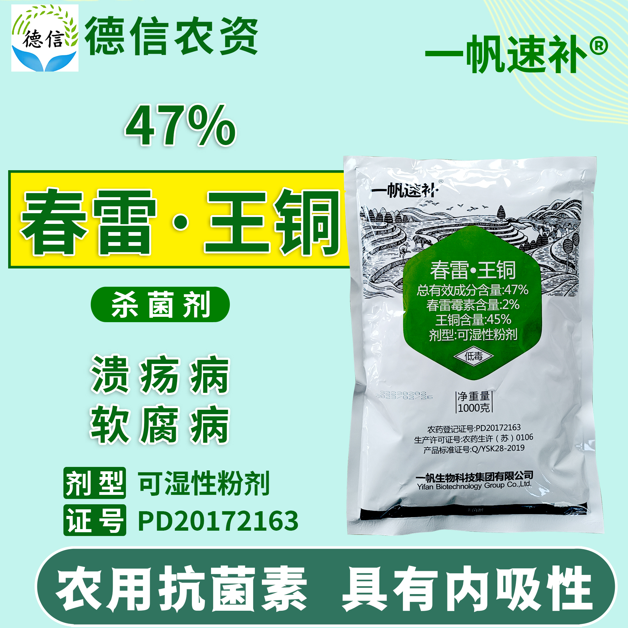 一帆速补 47%春雷王铜柑橘树溃疡