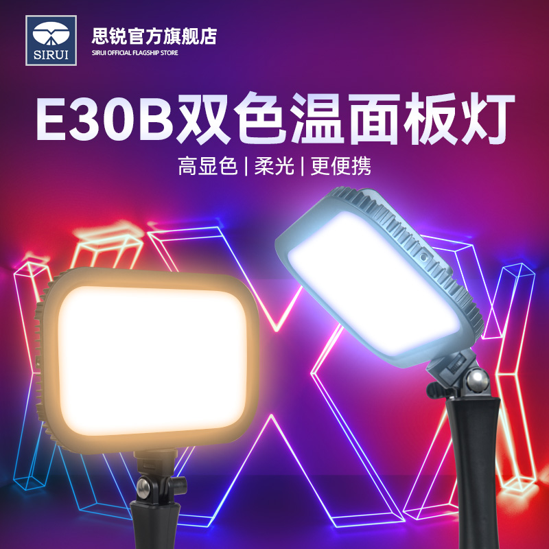 【新品】思锐E30B LED补光灯 轻量便携户外人像视频拍摄手持打光灯 影棚直播间拍照影视灯特效柔光氛围面板灯