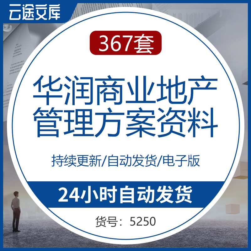 华润商业地产管理方案资料大型购物中心运作模式分析华润中心万象