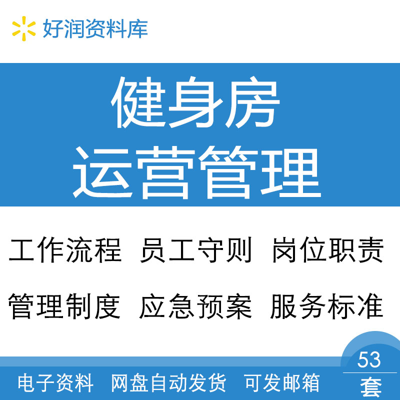 健身房教练经理消防前台保洁考勤岗位职责规章制度及员工管理手册