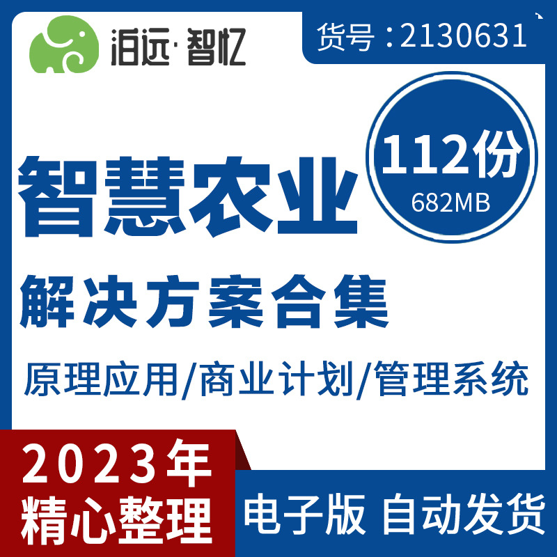 智慧农业物联网及云平台整体解决方案顶层设计方案书PPT模板资料