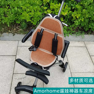 适配Amorhome溜娃神器凉席婴儿推车坐垫宝宝遛娃AM竹席夏季通用垫