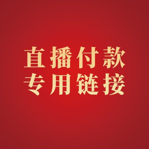 直播专拍链接20