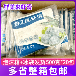 鲜美来虾滑重庆火锅食材涮火锅虾丸手打北海新鲜青虾仁500gx20包