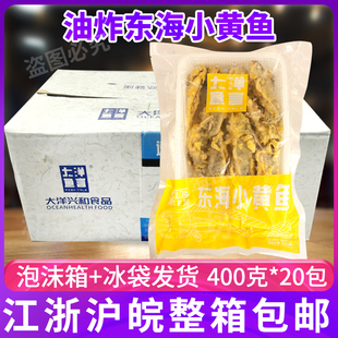 大洋兴和油炸小黄鱼配菜海鲜即食小吃休闲食品酒店香酥400g*20包