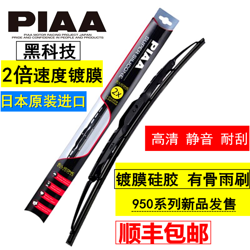 日本PIAA镀膜雨刷片 有骨镀膜雨刮器 原装进口硅胶雨刷器雨刮片