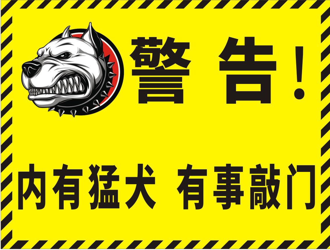 海报印制展板写真喷绘2714内有猛犬非小心有写真