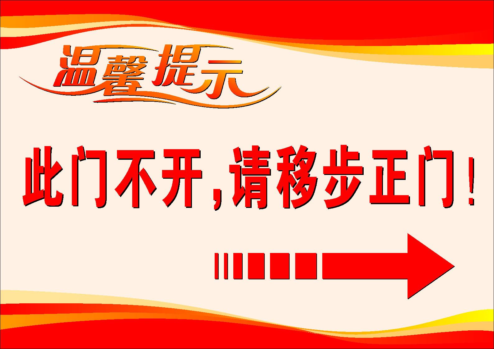 649装饰画海报展板喷绘贴纸图片721温馨提示牌此门不开请移步正门