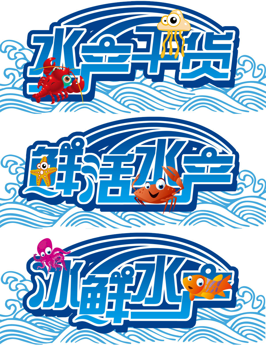 36居家海报展板喷绘素材贴纸61水产