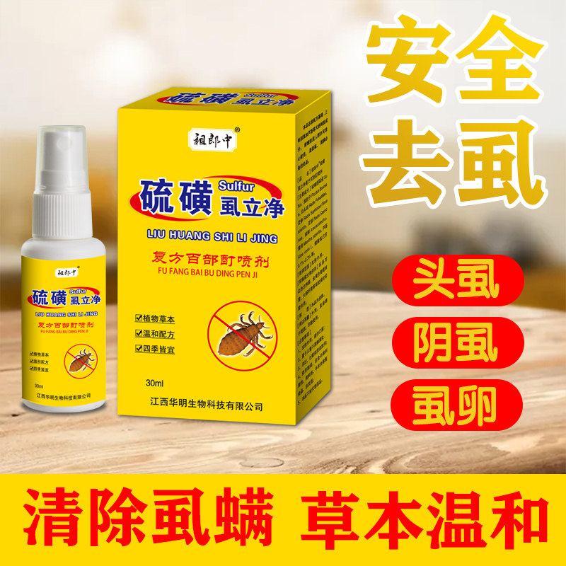阴虱药百部酊一扫光正品旗舰店男女私处除卵虫去头虱喷雾硫磺软膏