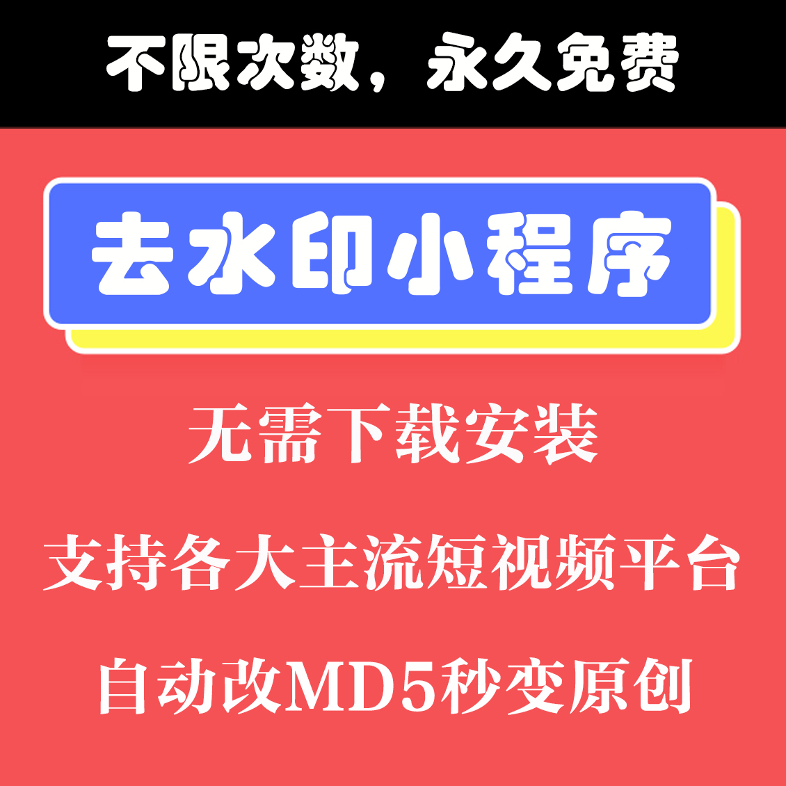 特价短视频下载_短视频去水印代下载免费使用不限次数小程序优惠券