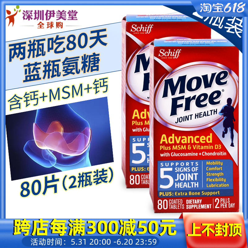 Schiff MoveFree益节维骨力氨糖软骨素葡萄糖维D蓝瓶80粒*2关节