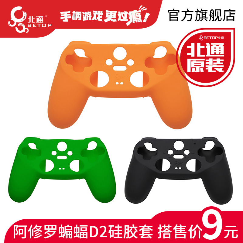 北通蝙蝠系列专用硅胶套防滑防汗 游戏手柄保护套无毒无异味环保在类目 电玩/配件/游戏/攻略, PSP专用配件, 专用布袋/软套/硅胶套中 - 来自Buy2taobao.com提供专业的淘宝代购服务