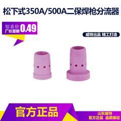 松下式350A500A二保焊枪配件 陶瓷分流器 分配器 气筛 瓷嘴
