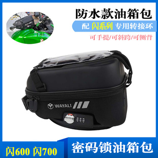 适用钱江闪600摩托车改装磁吸防水快拆油箱包闪700工具包摩旅