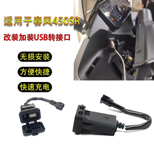 适用于春风450sr充电接口23款250sr充电器800NK手机充电USB转接口