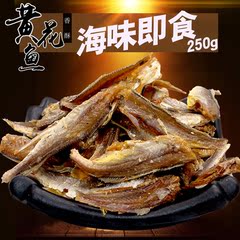 野生小黄花鱼海味休闲小吃零食海鲜干货香酥黄花鱼250克2件包邮