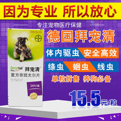 德国拜耳拜宠清狗狗驱虫药宠物狗体内驱虫药犬用体内驱虫片打虫药