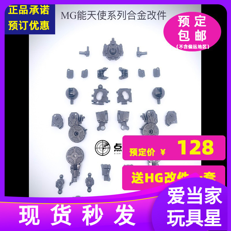 点厂工作室1/100 MG 能天使00合金骨架改替换配件包22101263