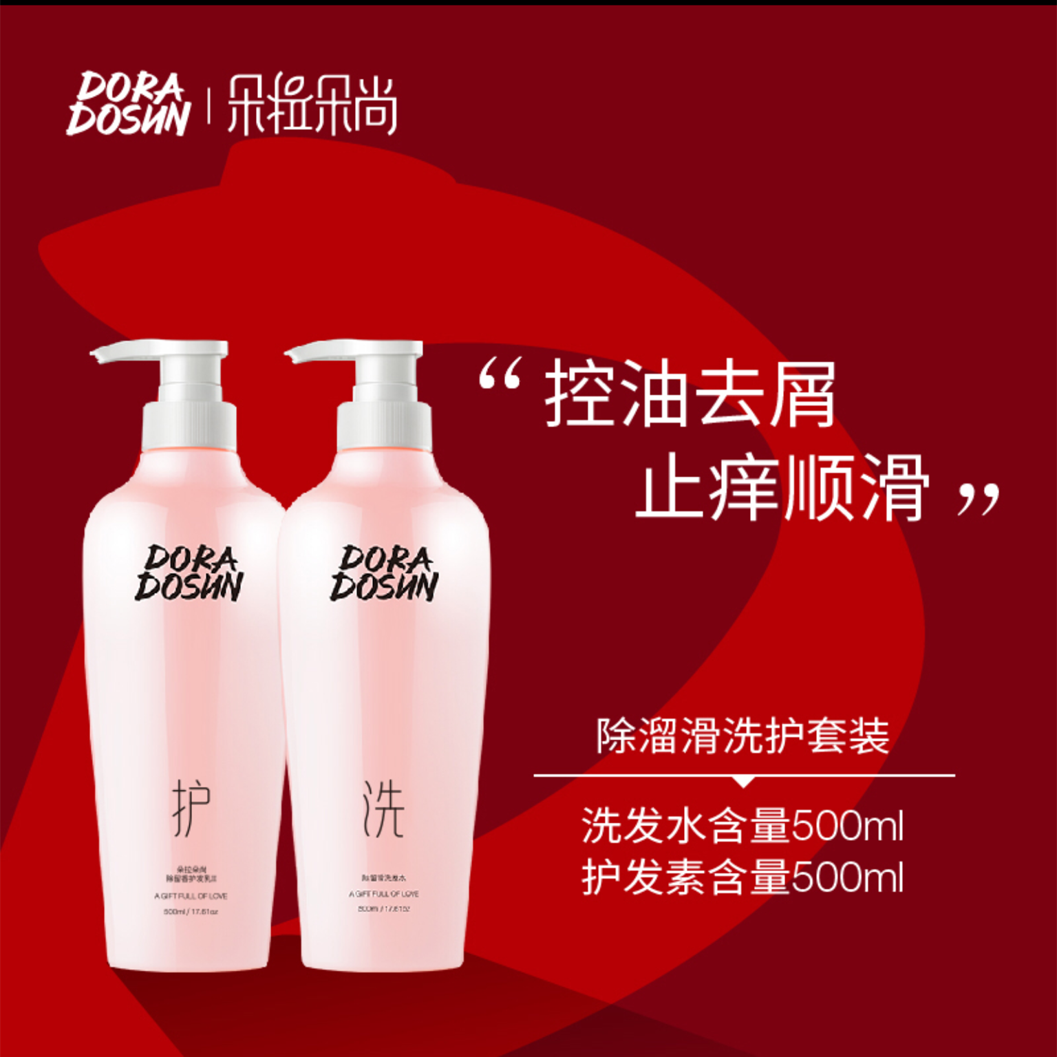 朵拉朵尚洗发水