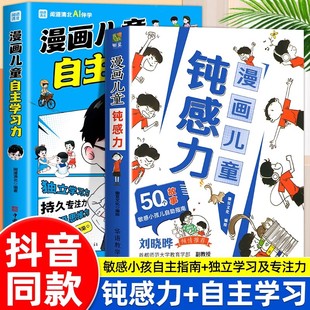 漫画儿童学习力钝感力漫画儿童正版孩子情绪钝感力远离坏情绪自主学习力一二三年级阅读推荐儿童读物6岁以上生活中的情绪心理学