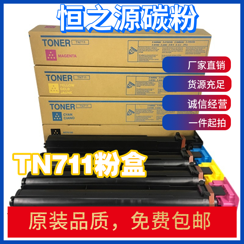 恒之源适用柯美TN711粉盒C754碳粉C654墨粉754e 原装品质654e彩粉