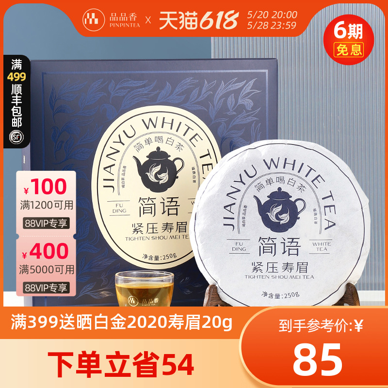 品品香茶叶福鼎白茶2022简语紧压