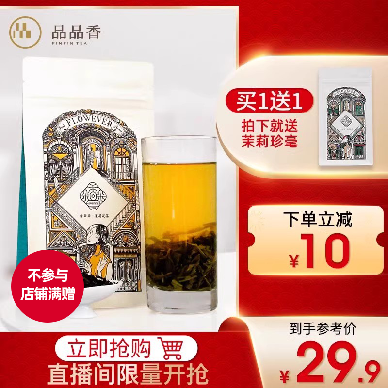 【直播专属】品品香花茶 香朵朵茉莉花茶香雪 茉莉花窨制绿茶