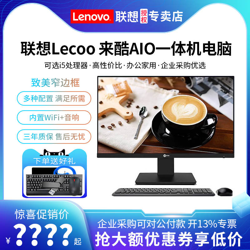 联想AIO来酷 Lecoo英特尔四