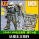 包邮 ANUBIS 阿努比斯 MG 扎古通用 ZAKU 高达细节改件补件 GP024