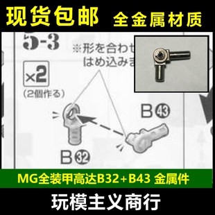 包邮 AE MG 雷霆 FA78 全装甲高达 B32 B43 金属加强 零件 补件