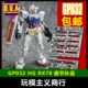 包邮 ANUBIS阿努比斯 HG RX78 元祖 超越全球版 高达 改件 GP032