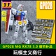 包邮 ANUBIS 阿努比斯 MG RX78 元祖3.0 高达细节改件/补件 GP028