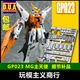 包邮 ANUBIS 阿努比斯 MG主天使 Kyrios 高达细节改件补件 GP023