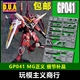 包邮 ANUBIS阿努比斯MG ZGMF Justice 正义高达细节改件补件GP041