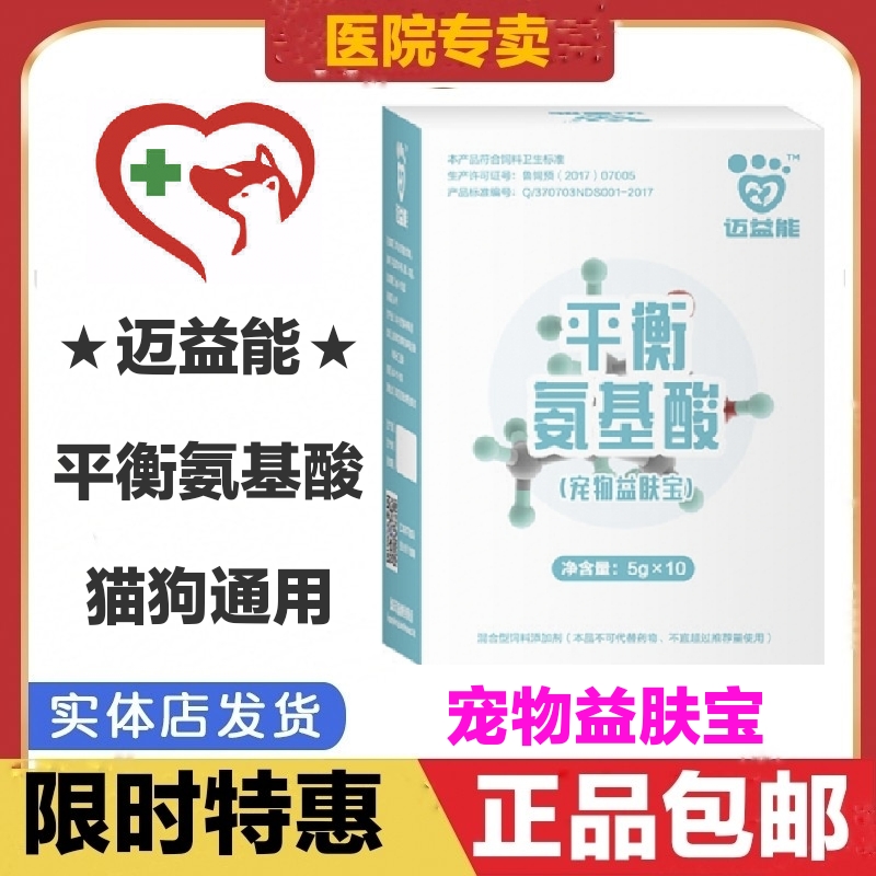 迈尔盾迈益能平衡氨基酸宠物益肤宝猫狗皮肤毛发毛囊脱毛免疫营养