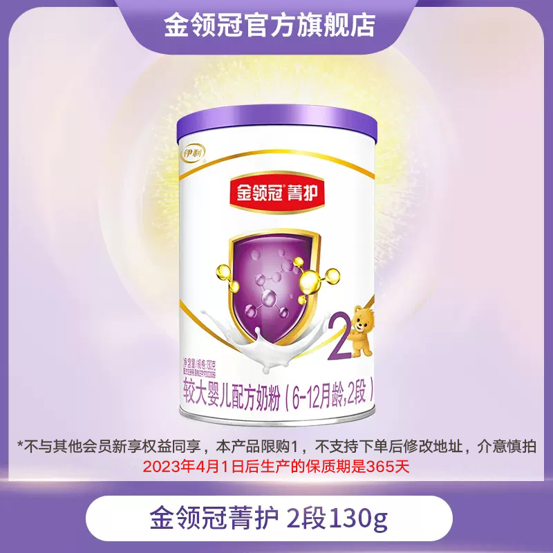 【会员新享 新国标】伊利金领冠菁护2段婴儿a2配方牛奶粉130g