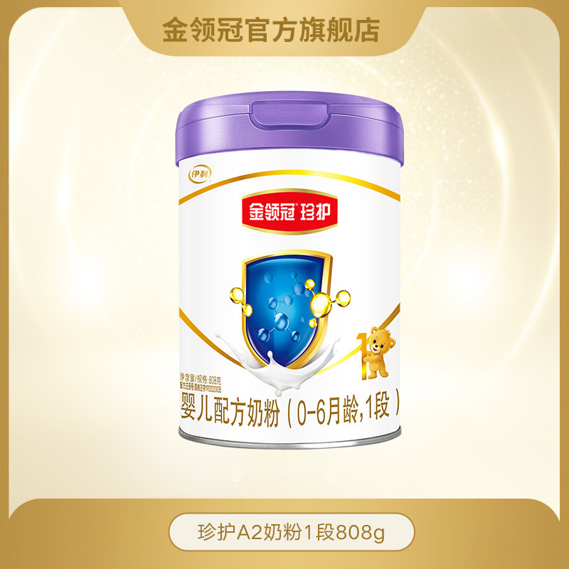 【新国标】伊利金领冠珍护a2奶粉1段婴幼儿配方牛奶粉808g*1罐