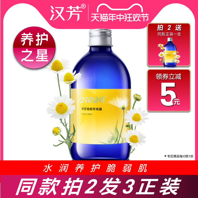 汉芳 洋甘菊纯露500ml 化妆喷