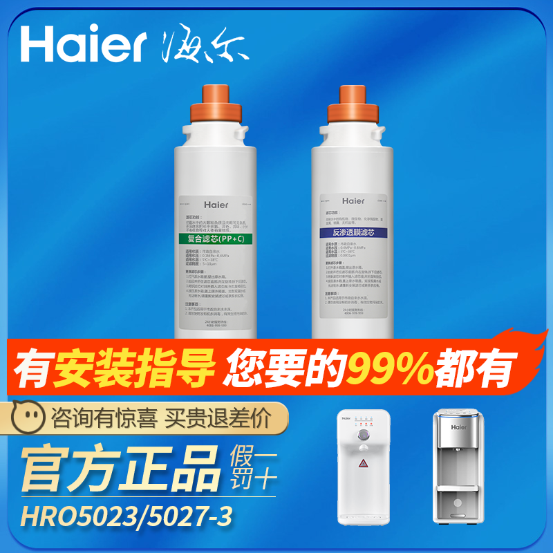 海尔净水器机滤芯暖暖HRO5023-3A HRO5027-3 YR1505-R(S1) PPC RO