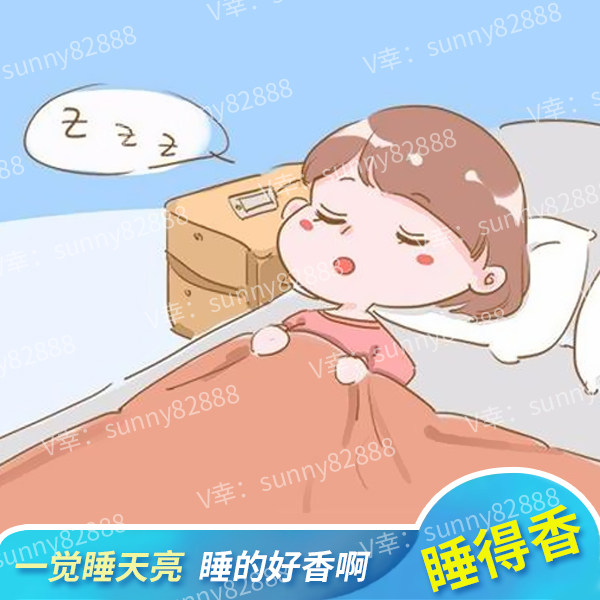 我睡太香了失|眠多梦浅睡眠易醒久久睡着尿频脱发发际线后移易怒