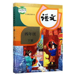 人教四下语文书 2020年新版 四年级下册语文书人教版 部编 新课标小学