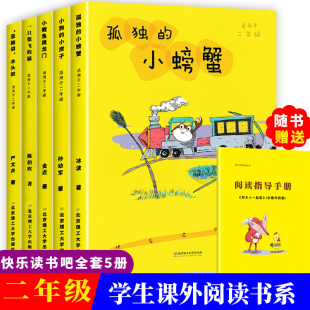 孤独的小螃蟹二年级上册快乐读书吧全套系列5本课外阅读阅读书籍上学期上册一只想飞猫 小鲤鱼跳龙门小狗的小房子歪脑袋木头桩