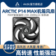 ARCTIC P14 MAX 机箱风扇 14cm智能温控电脑台式机散热风扇高风压