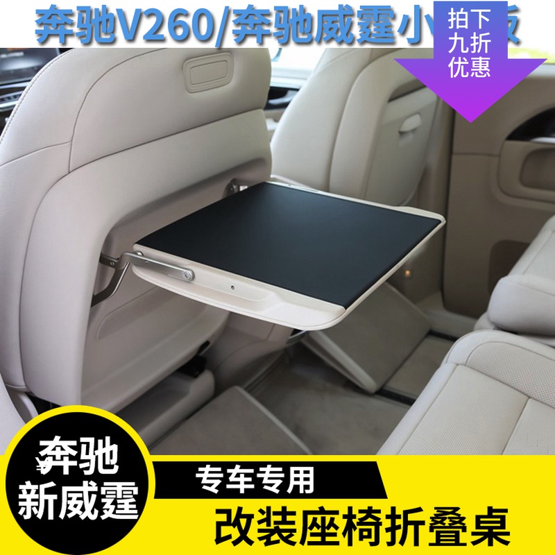 适用奔驰新威霆小桌板V260小桌子迈特威凯路威改装座椅折叠小桌板