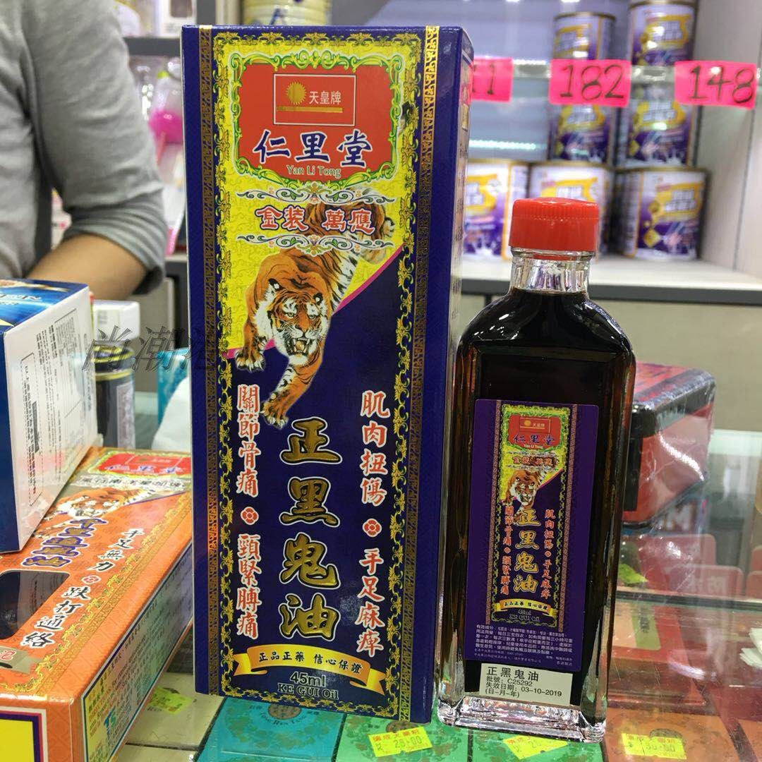 香港代购正品南洋星加坡仁里堂天皇牌金装正黑鬼油45ml 手麻脚麻
